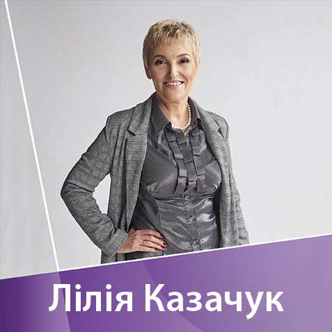 Лілія Казачук